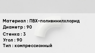 Отвод ПВХ ПВХ-поливинилхлорид 90х3 Угол:90 компрессионный